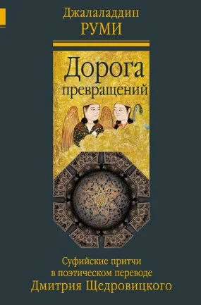 постер аудиокниги Дорога превращений. Суфийские притчи - Джалаладдин Руми