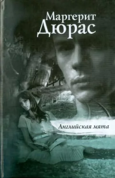 постер аудиокниги Английская мята - Маргерит Дюрас