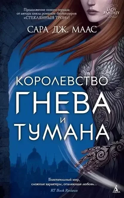 постер аудиокниги Королевство шипов и роз 2. Королевство гнева и тумана - Сара Дж. Маас