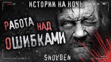 постер аудиокниги Работа над ошибками