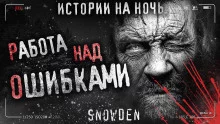 постер аудиокниги Работа над ошибками