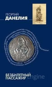 постер аудиокниги Безбилетный пассажир: "байки" кинорежиссера - Георгий Данелия