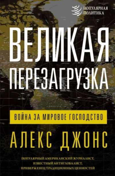 постер аудиокниги Великая перезагрузка. Война за мировое господство - Джонс Алексис