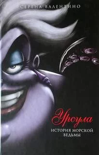 постер аудиокниги Урсула. История морской ведьмы - Валентино Серена