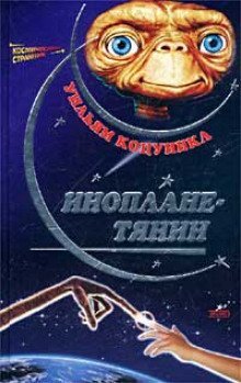 постер аудиокниги Ип, инопланетянин, и его приключения на Земле