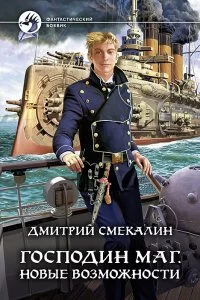 постер аудиокниги Господин маг 2 Новые возможности - Дмитрий Смекалин