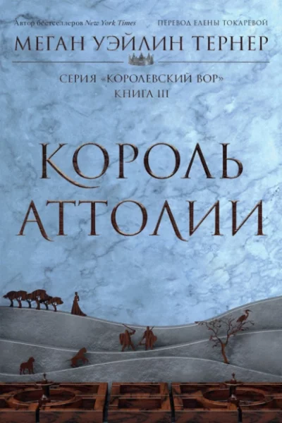 постер аудиокниги Король Аттолии - Меган Уэйлин Тёрнер