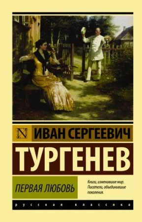 постер аудиокниги Первая любовь - Иван Тургенев