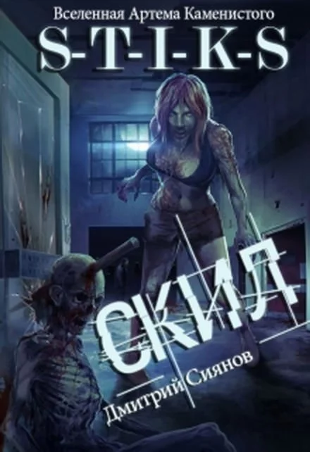 постер аудиокниги Скил. S-T-I-K-S - Дмитрий Сиянов