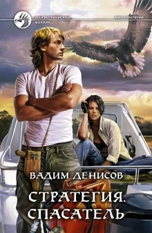 постер аудиокниги Стратегия. Спасатель