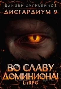 постер аудиокниги Дисгардиум 9. Во славу доминиона! - Данияр Сугралинов
