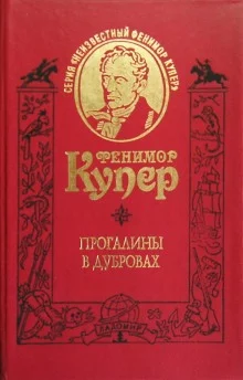 постер аудиокниги Прогалины в дубровах, или Охотник за пчелами