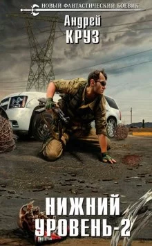 постер аудиокниги Нижний уровень 2