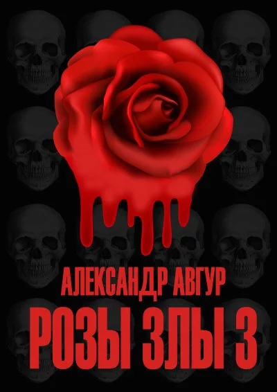 постер аудиокниги Розы Злы 3 - Александр Авгур