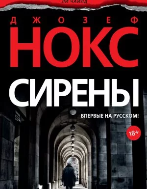 постер аудиокниги Сирены - Джозеф Нокс