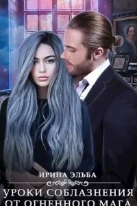 Чувственные уроки для леди 2. Уроки соблазнения от огненного мага - Ирина Эльба, Татьяна Осинская