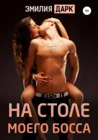 постер аудиокниги На столе моего босса - Эмилия Дарк