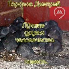 постер аудиокниги Лучшие друзья человечества - Дмитрий Торопов