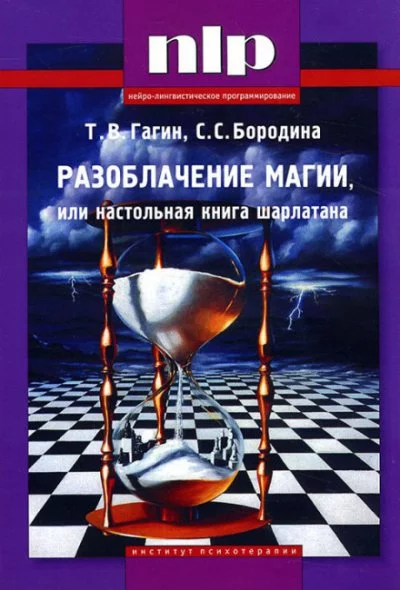 постер аудиокниги Разоблачение магии, или Настольная книга шарлатана - Тимур Гагин