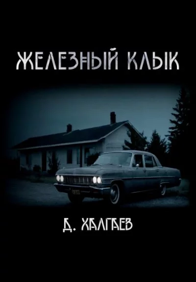 постер аудиокниги Железный клык - Джал Халгаев