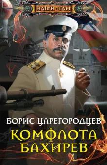 постер аудиокниги Комфлота Бахирев