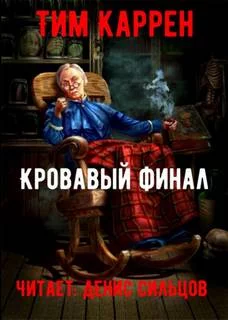 постер аудиокниги Кровавый финал - Тим Каррэн