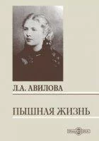 постер аудиокниги Пышная жизнь - Лидия Авилова