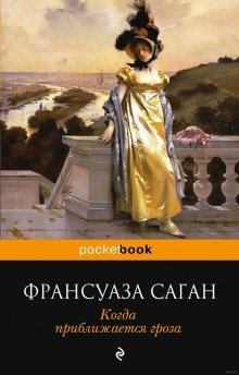 постер аудиокниги Когда приближается гроза
