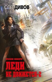 постер аудиокниги Леди не движется — 2