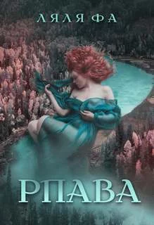 постер аудиокниги Рпава - Ляля Фа