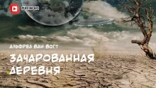 постер аудиокниги Зачарованная деревня
