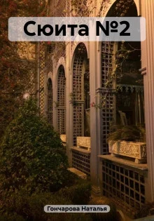 постер аудиокниги Сюита №2