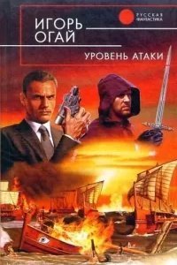 постер аудиокниги Уровень атаки. Книга 1 - Игорь Огай