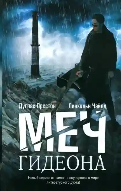 постер аудиокниги Меч Гидеона