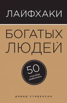 постер аудиокниги Лайфхаки богатых людей. 50 способов разбогатеть