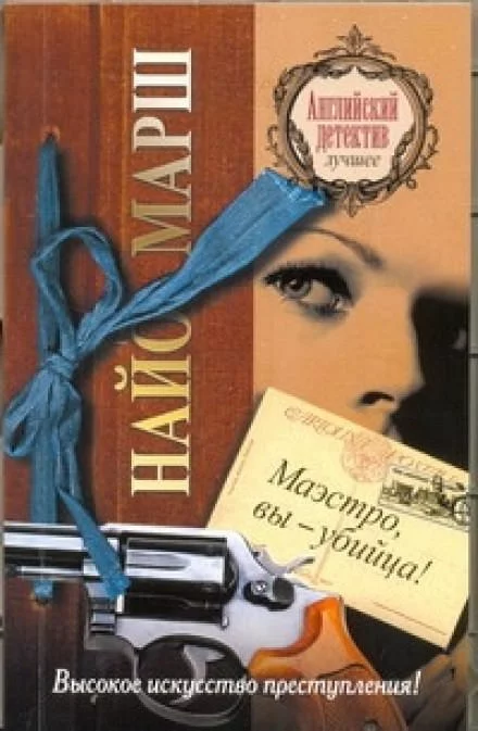 постер аудиокниги Маэстро, вы - убийца! - Найо Марш