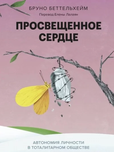 постер аудиокниги Просвещенное сердце. Автономия личности в тоталитарном обществе. Как остаться человеком в нечеловеч - Бруно Беттельхейм