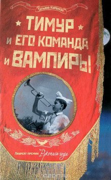 постер аудиокниги Тимур и его команда и вампиры