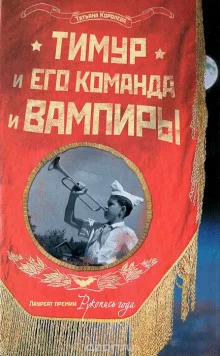 постер аудиокниги Тимур и его команда и вампиры