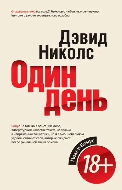 постер аудиокниги Один день - Дэвид Николс