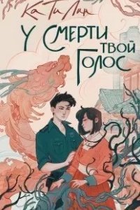 постер аудиокниги У смерти твой голос - Ти Лин
