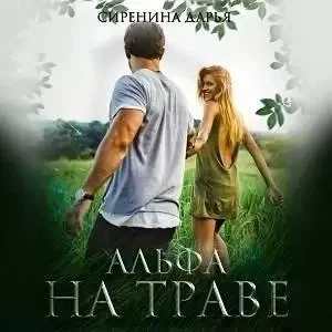 постер аудиокниги Ведьмы стихий 4. Альфа на траве - Дарья Сиренина