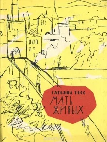 постер аудиокниги Мать живых