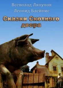 постер аудиокниги Сказки Скотного двора