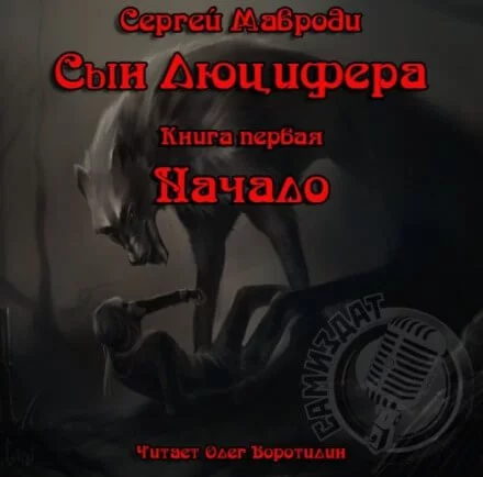 постер аудиокниги Сын Люцифера. Книга первая. Начало - Сергей Мавроди