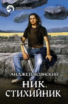 постер аудиокниги Стихийник