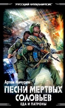 постер аудиокниги Песни мёртвых соловьев