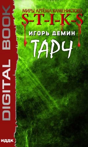 постер аудиокниги S-T-I-K-S. Тарч - Игорь Демин