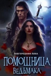 постер аудиокниги Помощница ведьмака 1. Начало - Анна Завгородняя