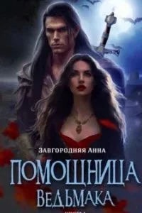 постер аудиокниги Помощница ведьмака 1. Начало - Анна Завгородняя